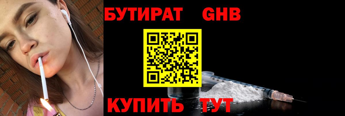 Бутират бутик Энгельс